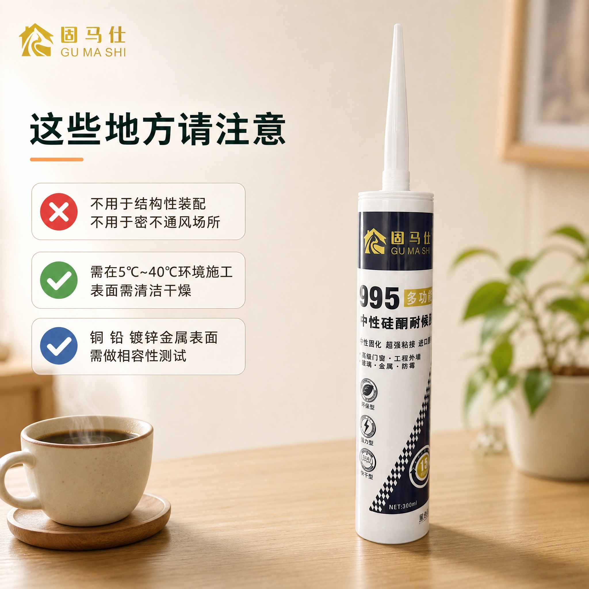 [主图-6] 固马仕 995 多功能耐候胶使用限制与提示图，唯… - 图片创意预览