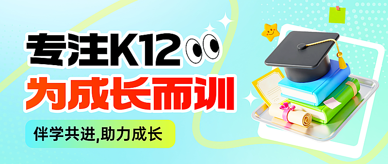 教育培训K12招生宣传拼团推广公众号首图
