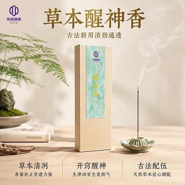 「图片1」，生成电商主图（5张），商品名称是醒脑香，卖点是草本清冽｜香馨扶正，穿透力强
开窍醒神｜生津回甘，醒神醒脑，生发阳气
古法配伍｜香茅草、柠檬、薄荷、荜澄茄等
持久耐燃｜单支约50 分钟（无风）
便携规格｜175mm / 支，30g / 盒
多场景适用｜办公、读书、居家、出行、送礼，风格是古法新用，清劲通透，知性疗愈，适配京东平台，主图比例为1:1