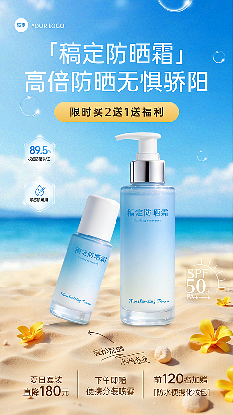 夏日护肤防晒电商产品活动宣传手机海报