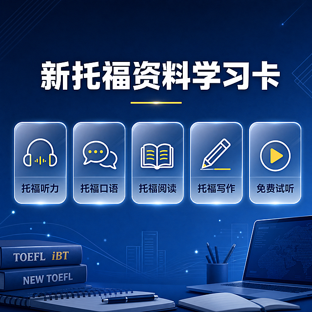 [主图-1] 新托福资料学习卡主题首图，核心任务是让用户一眼看懂产品名称和涵盖的核心学习模块，建立专业备考资料的第一印象。
[统一基调] 整体风格为专业教育风、简洁稳重、有秩序感；背景主色为深蓝渐变（藏青到钴蓝），标题字色为纯白色，辅助字色为浅灰蓝色，强调色为金黄色；字体样式为无衬线粗体，现代简洁，标题加粗醒目，辅助文字纤细清晰；卡片样式为圆角矩形半透明玻璃质感卡片，带细微发光描边和柔和阴影；图标为线性简约图标。
[画面] 画面中央偏上位置放置主标题，下方排列五个圆角玻璃卡片分别对应五个学习模块，每个卡片配有对应简约图标（耳机代表听力、对话气泡代表口语、书本代表阅读、铅笔代表写作、播放按钮代表试听）；背景为深蓝色渐变，点缀轻微的几何线条和光点装饰，营造高端学习资料氛围；画面底部有轻微的书本堆叠、笔记本电脑和学习用品剪影作为装饰元素，增加层次感，与SAT系列风格统一。
[光影质感] 商业平面设计质感，光线均匀柔和，玻璃质感卡片有轻微内发光和外投影，整体干净通透，无杂乱阴影。
[配色] 主背景深蓝渐变（藏青#0f1a33到钴蓝#1e3a6b），标题白色#ffffff，辅助文字浅蓝灰#c8d6e8，强调色金黄#f5c842，卡片半透明玻璃质感（白色15%透明度+白色1px发光描边）。
[文字版式] 主标题"新托福资料学习卡"使用大号粗体无衬线字体，白色，居中排列，字间距适中；主标题下方有一条短的金黄色装饰线；副标题五个模块分别为"托福听力"、"托福口语"、"托福阅读"、"托福写作"、"免费试听"，每个模块文字放在对应圆角卡片内，中等字号，深蓝色文字，卡片横向等距排列成一行；文字清晰可读，不拥挤。
[输出要求] 比例1:1，文字清晰锐利，画面干净专业，整体风格与SAT系列主图统一协调；负向：变形、错字、模糊、杂乱、水印、平台Logo、手写体、卡通风格、人物面部。