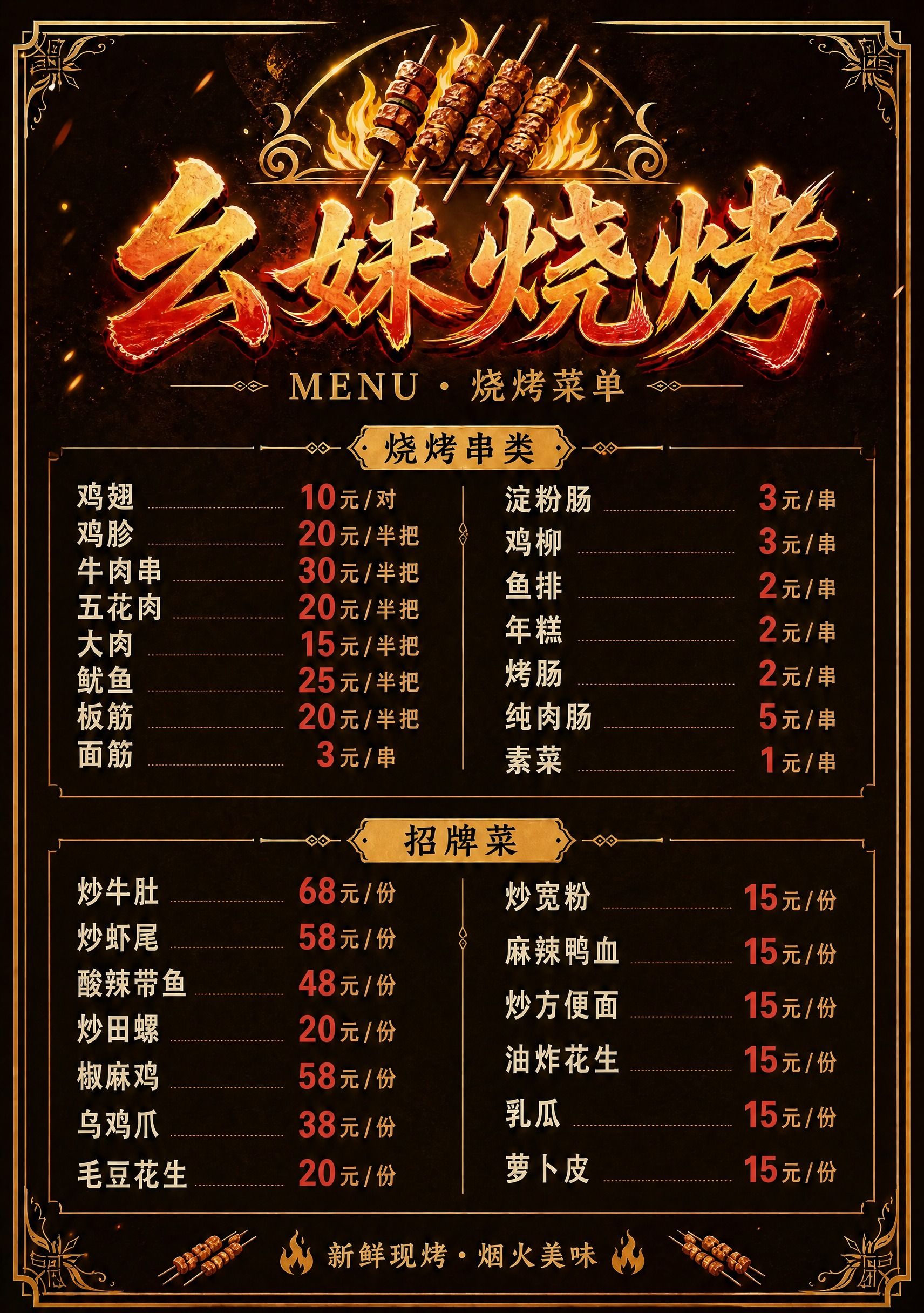 基于这张烧烤菜单海报进行修改：将原有的"热菜小炒"和"凉菜类"… - 图片创意预览