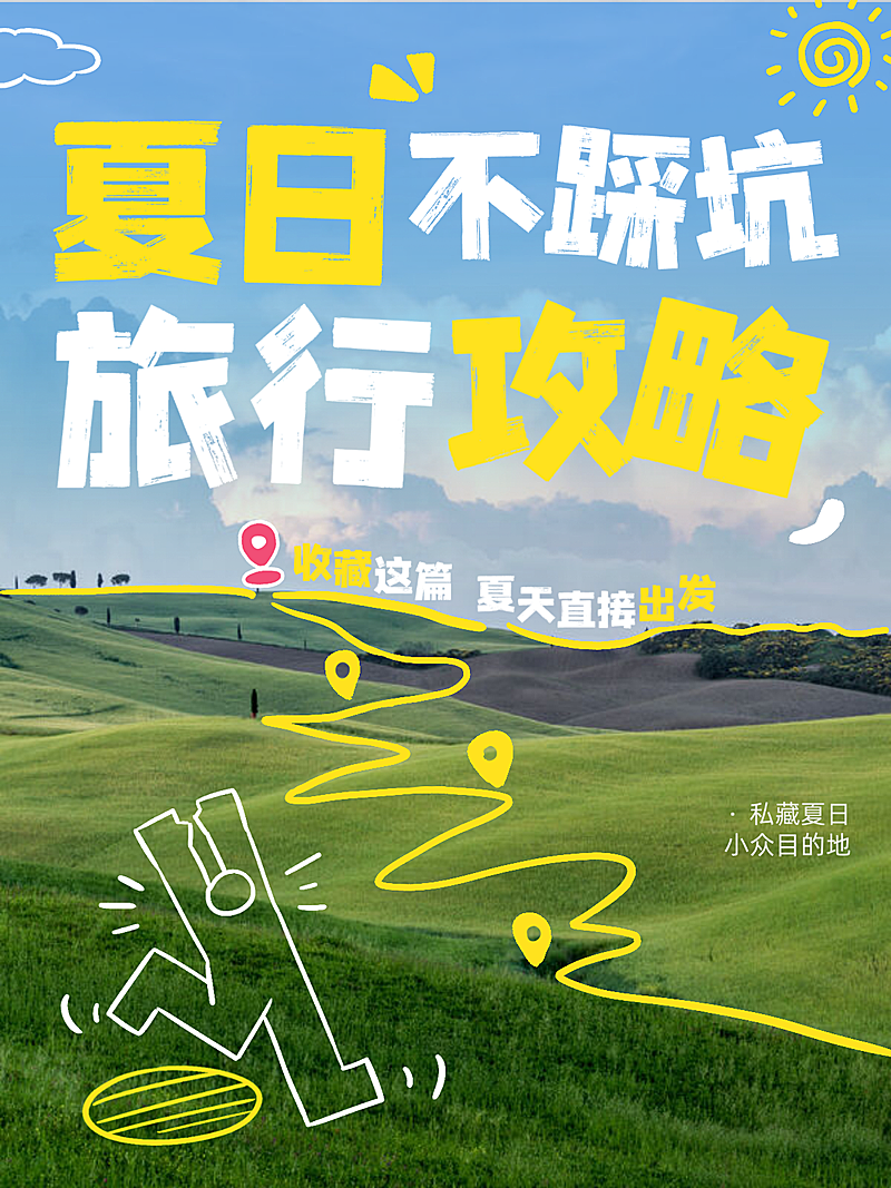 夏季小众旅行避坑攻略分享手绘涂鸦风小红书封面