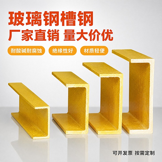 [主图-1] 首图点击率，主题为玻璃钢槽钢厂家直销，突出产品整体外观与核心优势。
[统一基调] 专业工业建材风格，背景采用浅灰色渐变到白色的干净背景，主标题字色为深橙红色，辅助字色为深灰色，强调色为橙黄色，字体为粗黑体无衬线，字号层级分明，卡片用细线圆角矩形样式，整体简洁专业不花哨。
[画面] 画面中央偏右位置陈列四根不同大小的黄色玻璃钢槽钢U型型材，从左到右依次增大，呈阶梯状排列，槽钢开口朝左，放置在浅灰色光滑台面上，产品占画面约65%。左侧上方为大标题区域，下方排列三个核心卖点图标胶囊。槽钢保持原图的黄色玻璃钢材质、纤维纹理、U型截面结构，颜色为明亮的金黄色，边缘整齐，截面可见内部纤维层结构。台面有柔和的产品倒影。
[光影质感] 商业摄影质感，主光从左上方打来，右侧有柔和补光，槽钢表面有轻微光泽，体现玻璃钢材质的光滑与纤维质感，底部有自然接触阴影，整体光线明亮均匀，无暗角。
[配色] 背景浅灰白渐变，主体金黄色槽钢，文字深橙红+深灰，强调色橙黄，整体色调明快专业。
[文字版式] 左上方大标题两行：第一行"玻璃钢槽钢"，第二行"厂家直销 量大价优"，字体粗黑，橙红色。标题下方三个横向排列的圆角胶囊标签，分别写"耐酸碱耐腐蚀"、"绝缘性好"、"材质轻便"，橙黄色底白字。右下角小字"可开发票 按需定制"，深灰色。所有文字清晰可读，不遮挡产品主体。
[输出要求] 比例1:1，2048x2048，文字清晰无错字，产品清晰不变形，无水印无平台Logo，无任何尺寸规格数字和成分说明，无场景图和细节放大图。负向：变形、错字、模糊、杂乱、水印、平台Logo、尺寸标注、成分配方、场景人物。