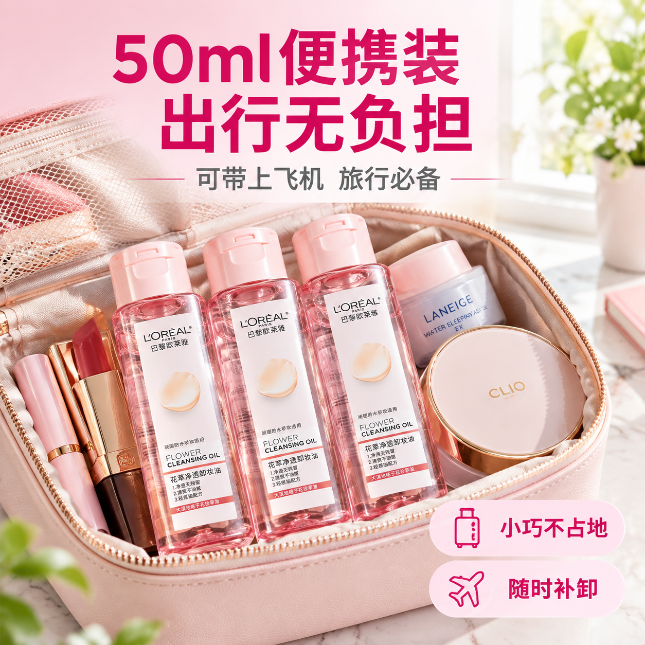 [主图-5] 便携旅行场景展示，突出50ml小容量的出行便利性… - 图片创意预览