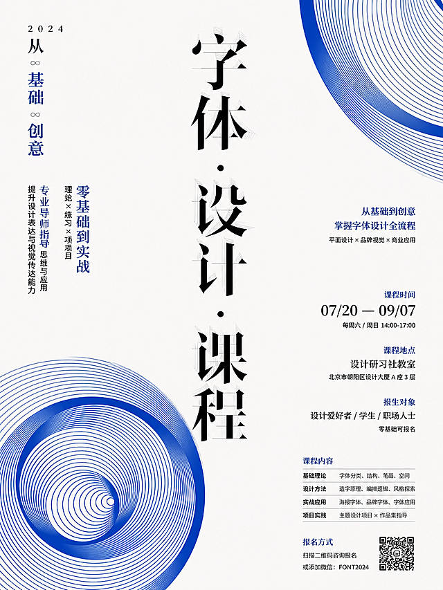 参考这张海报的极简主义风格和蓝色螺旋线条视觉元素，重新设计一张字体设计课程宣传海报，整体构图排版和文字布局参考原图，保持中文排版，核心大标题为"字体设计课程"，风格保持极简风+现代排版，蓝白配色，保留线条几何元素和文字信息层级设计