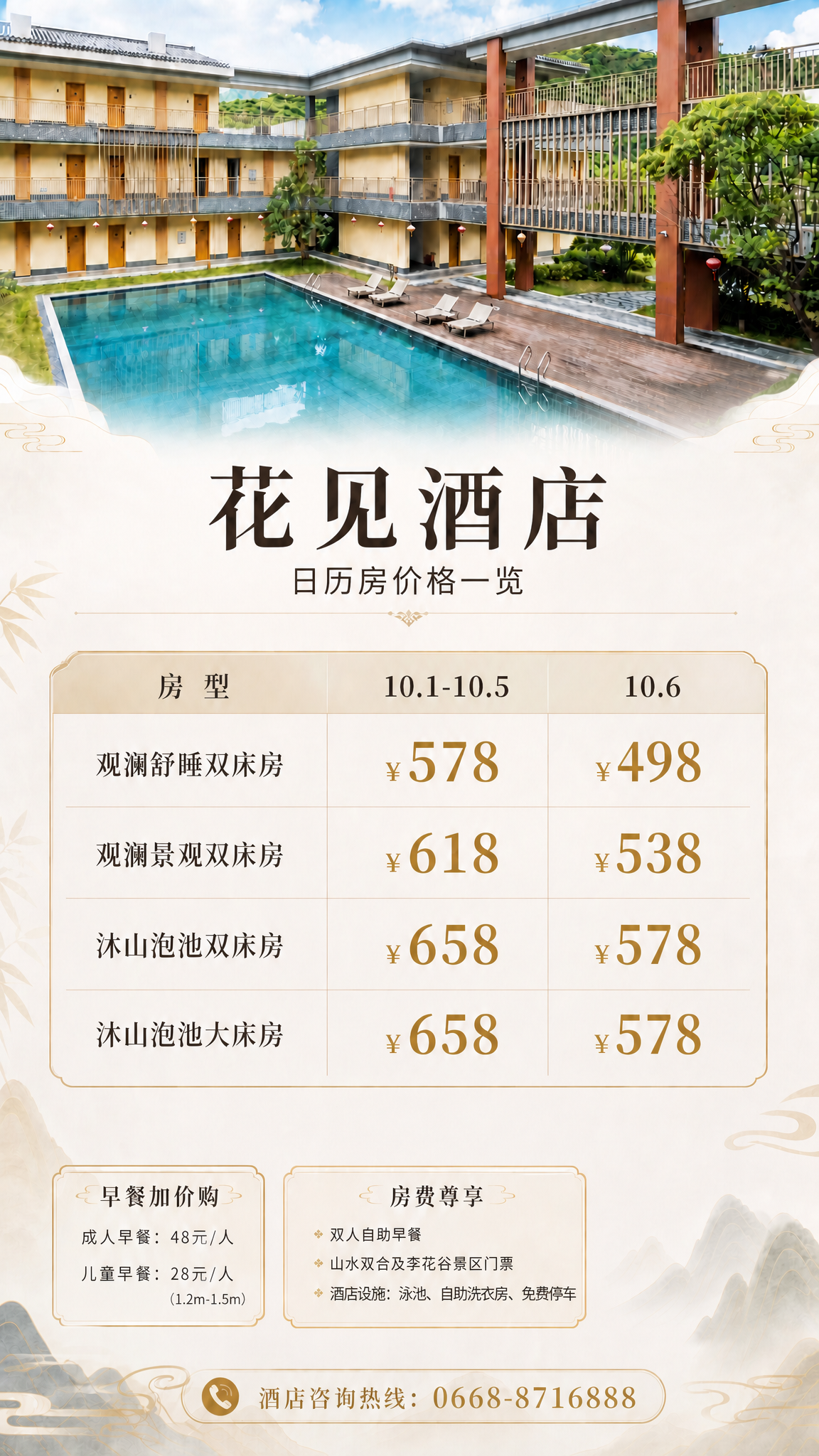 修改这张花见酒店海报：1. 将主标题中的"国庆房价"四个字删除… - 图片创意预览