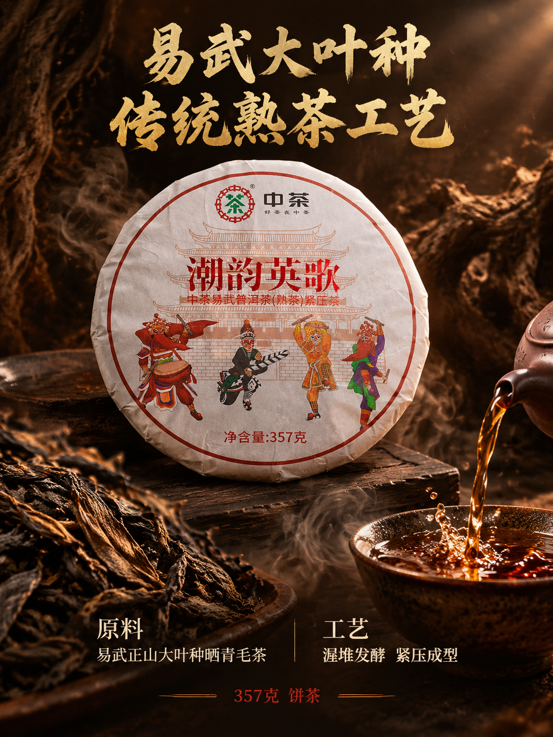 [主图-2 3:4原料工艺] 抖音普洱茶原料工艺图 沉浸式氛围… - 图片创意预览
