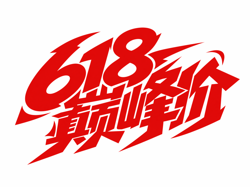 红色字体，白色背景，干净的背景，创意手写体字体设计五个字"618巅峰价"，多字融合为一个整体图形构图，将字体进行大幅度抽象变形。笔画极度加粗呈现粗重块面感，笔画末端做尖锐的切削处理，多个字的笔画相互连预览效果