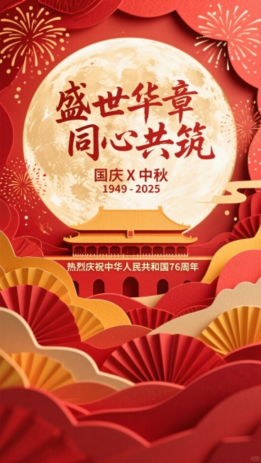 一轮巨大的圆月为占据画面中心的特写，写上盛世华章，同心共筑，字体为毛笔字，中间是国庆X中秋 ，1949-2025，中间生成一个故宫在月亮中间，故宫占比放大，在上面写热烈庆祝中华人民共和国76周年，整体预览效果