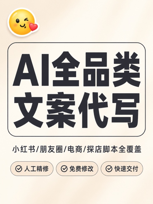 背景：简约ins浅色系商务底图，干净高级
核心大字：AI全品类文案代写
小字标注：小红书/朋友圈/电商/探店脚本全覆盖
底部标注：人工精修｜免费修改｜快速交付预览效果