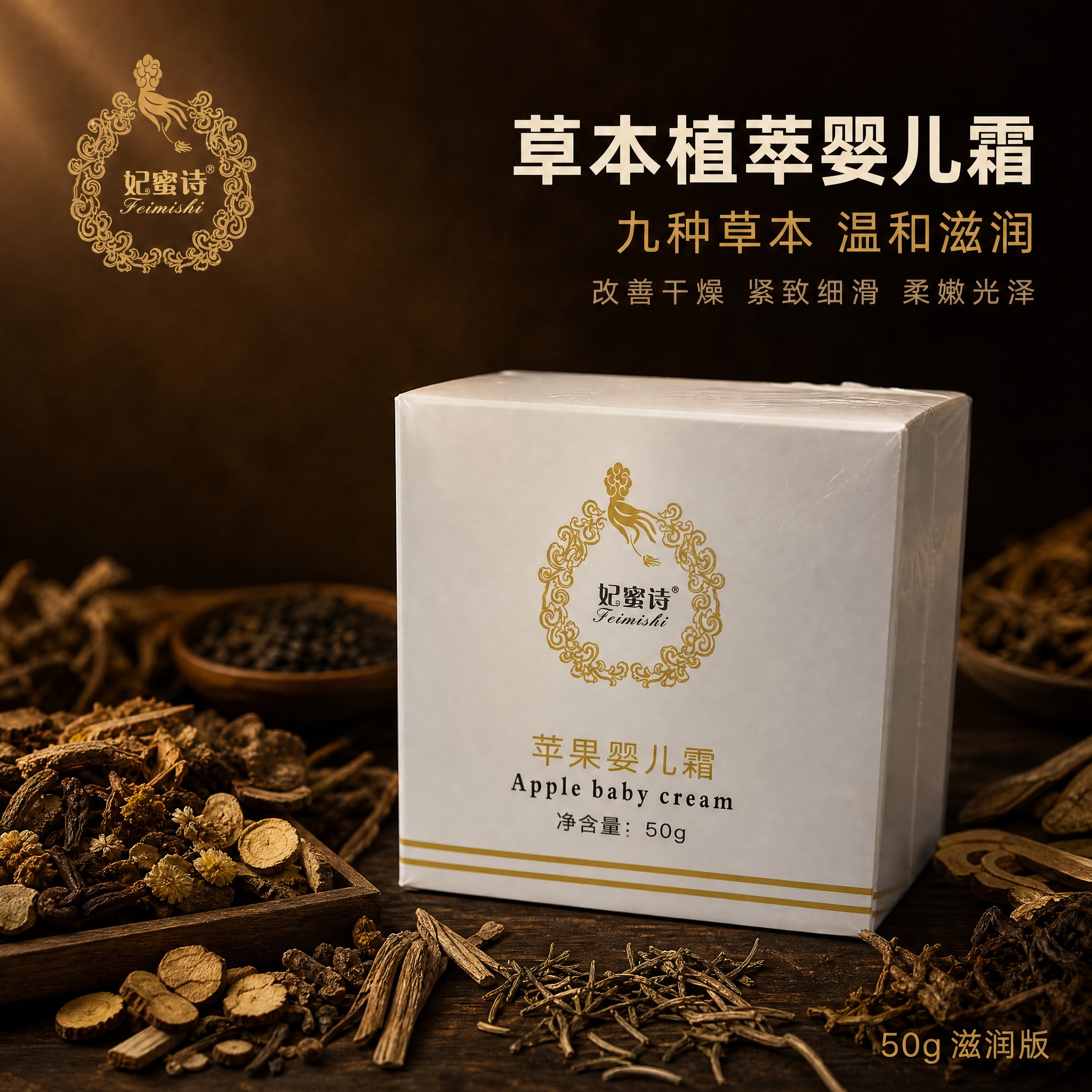 [主图-1] 首图品牌调性，突出草本植萃苹果婴儿霜的中药草本质… - 图片创意预览