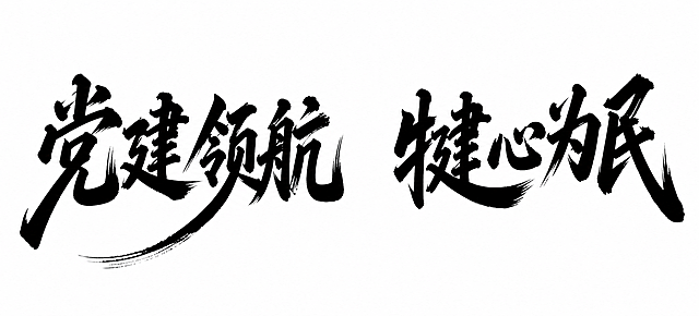 设计同款毛笔书法风格的艺术字，文字内容为"党建领航 犍心为民"，白底黑字，保留参考图的字体笔触效果