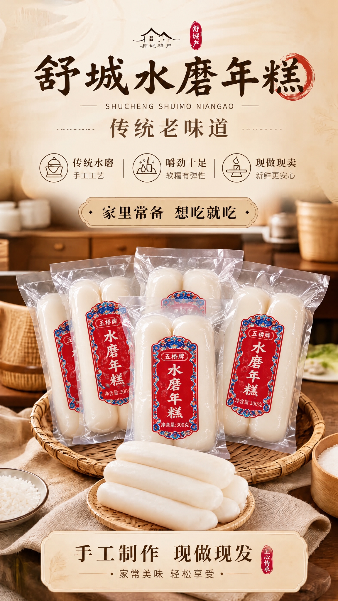 将图中所有袋装水磨年糕的包装替换为：两根装短款水磨年糕，年糕长… - 图片创意预览