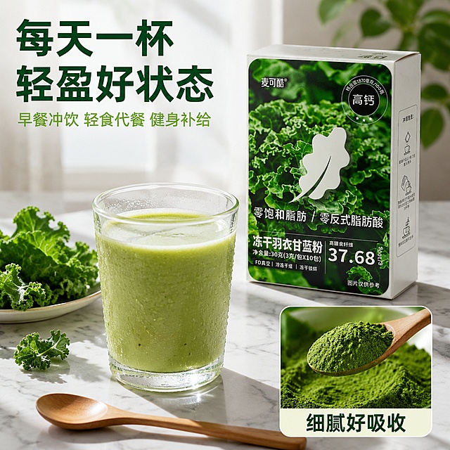 拼多多电商主图第四张，食用场景展示，冻干羽衣甘蓝粉轻食生活方式。画面采用画中画拼图版式：主画面是明亮的白色大理石餐桌场景，桌上放着一杯冲调好的浅绿色羽衣甘蓝粉饮品，玻璃杯壁有冷凝水珠，旁边摆着一盒麦可酷冻干羽衣甘蓝粉产品包装盒，保持包装盒外观与输入产品图绝对一致，还有一小碟新鲜羽衣甘蓝叶片和木勺。柔和自然晨光从窗边洒入，整体温馨健康的早餐/轻食氛围。右下角画中画小框内展示微距特写：木勺舀起细腻的深绿色羽衣甘蓝粉末，粉末纹理超清晰，画中画下方标注"细腻好吸收"。左上角大字标题"每天一杯 轻盈好状态"深绿色粗体，下方小字"早餐冲饮 轻食代餐 健身补给"浅绿色。商品主体占比约60%。背景白色大理石纹理，清新自然色调，光影通透，极简高级美学。1:1正方形比例，文字清晰可辨，超高清8K商业摄影质感。负向提示：变形，文字错乱，产品图模糊，背景杂乱，水印，电商平台Logo，人物面部