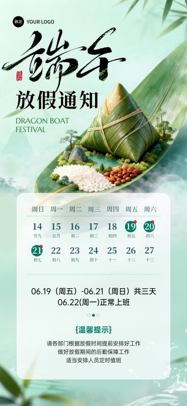 端午节节日放假通知清新中式感通用全屏竖版海报预览效果