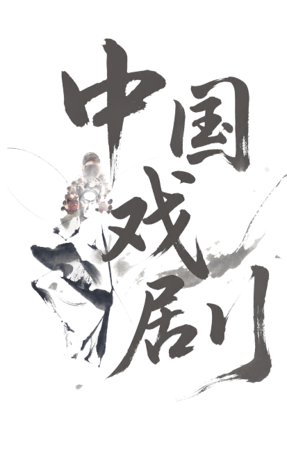 将画面中的文字修改为"中国戏剧"，保留原图片水墨字体搭配中国京剧人物的国风图文结合创意设计，重新生成预览效果