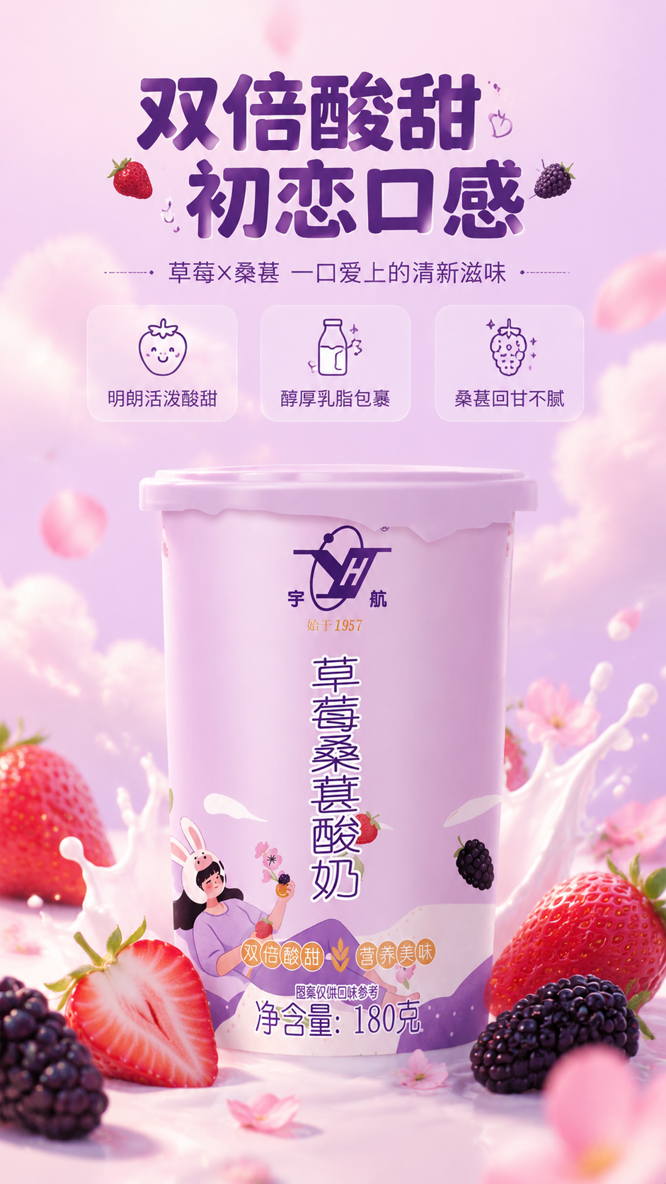 [商品] 使用【图1】宇航草莓桑葚酸奶杯装产品；保留粉紫色杯身… - 图片创意预览
