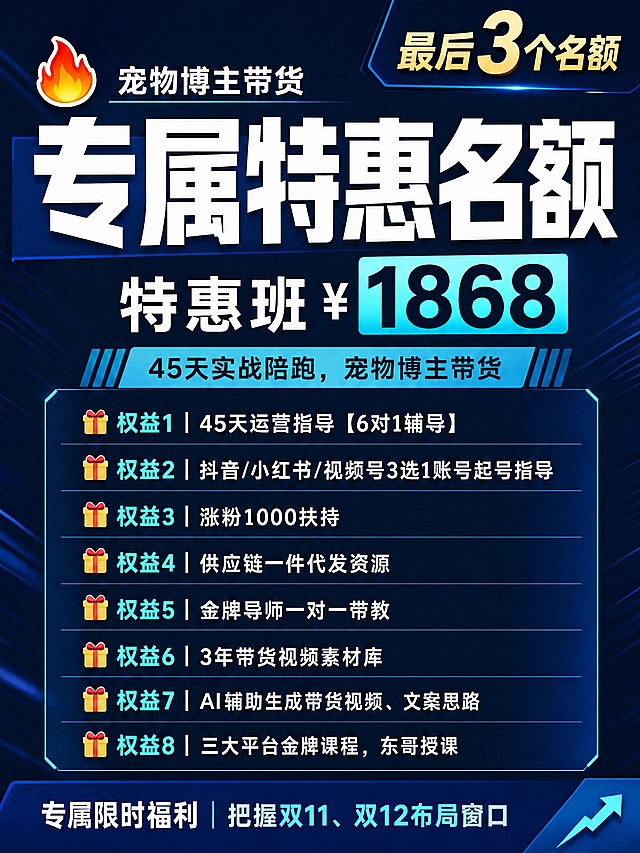 将图中「合伙人门槛 ¥1868」改为「特惠班 ¥1868」，保持原有冷色系深蓝科技风格、字体样式、青蓝色高亮色块、排版布局和所有其他内容完全不变，只替换这四个字。画面其余元素包括主标题「专属特惠名额」、「宠物博主带货」、「最后3个名额」、8项权益、底部文案等全部保持原样。