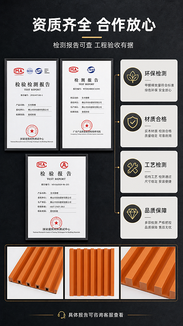 [商品] 使用【图1】实木格栅正面图作辅助展示；保留柘条结构与颜色质感，商业精修。
[画面] 第9屏资质证书展示：采用左证书墙+右背书卡构图。左侧约55%为上下排列的两至三张资质证书与检测报告展示（竖版放置，边缘平整，抬头与标志清晰，文字保持清晰可读）。右侧约45%为四个认证背书卡（环保检测、材质合格、工艺检测、品质保障），每卡配图标与短结论。底部横向排列实木格栅实物小图。深石墨灰背景配浅石白卡片，满版无边框。
[视觉] 套系策略：风格=B端建材沉稳大气专业商业摄影；标题字=现代无衬线粗体；正文字=简洁无衬线体；主色=深石墨灰+浅石白；背景延展=深石墨灰与浅石白双图层级渐变，配细腻微水泥与木纹质感；强调色=暖铜金，仅用于小面积图标、引线、序号块和标签；标题色=浅石白；正文色=浅灰；组件=直角细线信息卡、细线引线、序号编号块；光影=硬朗侧顶光+柔和漫射光。
[文字] 主标题"资质齐全 合作放心"，副标题"检测报告可查 工程验收有据"；右侧背书卡：环保检测、材质合格、工艺检测、品质保障；底部小字"具体报告可咨询客服查看"。文字全部横排，不遮挡证书主体文字。
[规格] 比例9:16，2K分辨率，证书文字清晰不乱码，避免变形、错字、模糊、水印、平台Logo。