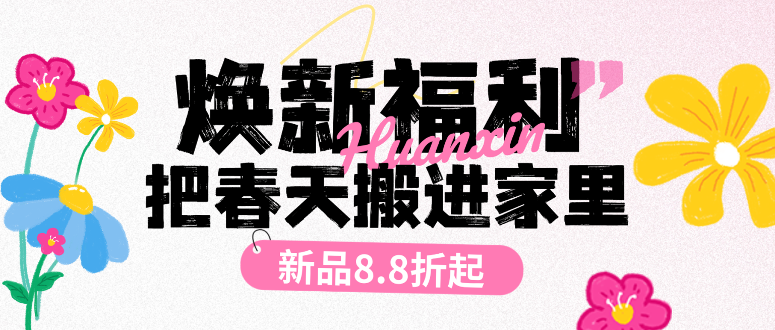 春焕新零售行业通用春季营销促销活动公众号首图预览效果