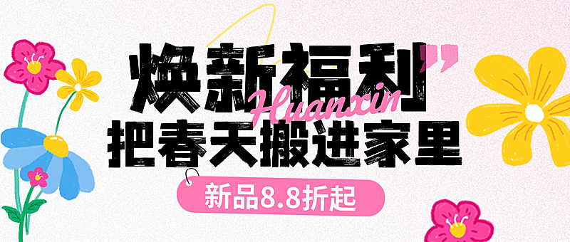 春焕新零售行业通用春季营销促销活动公众号首图