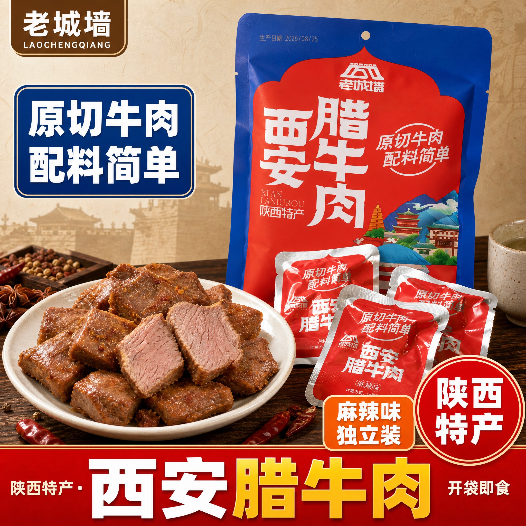 [单张主图] 老城墙西安腊牛肉（麻辣味，陕西特产，原切牛肉，独… - 图片创意预览