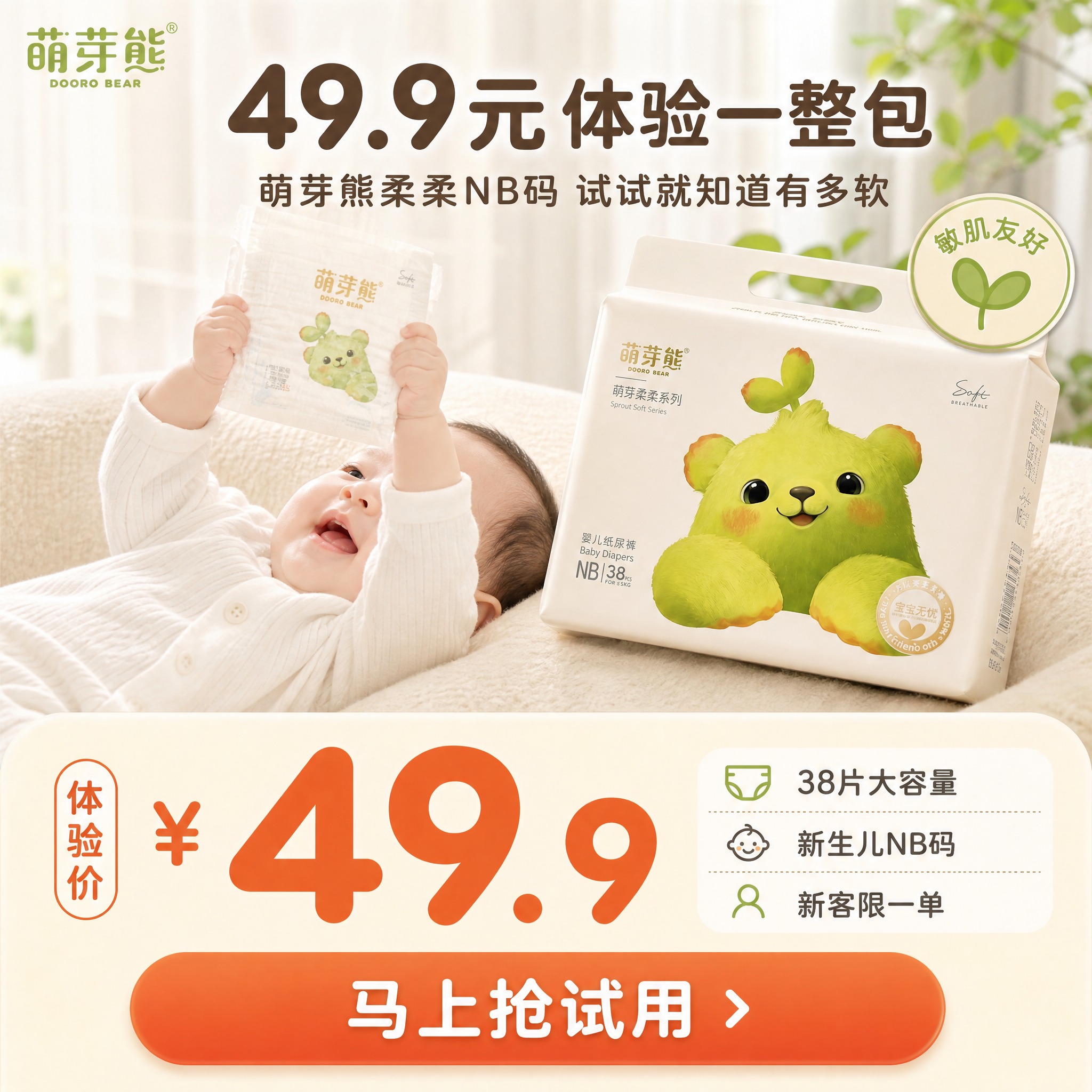 [主图-8差异化重绘] 萌芽熊柔柔系列纸尿裤NB码 试用装超值… - 图片创意预览
