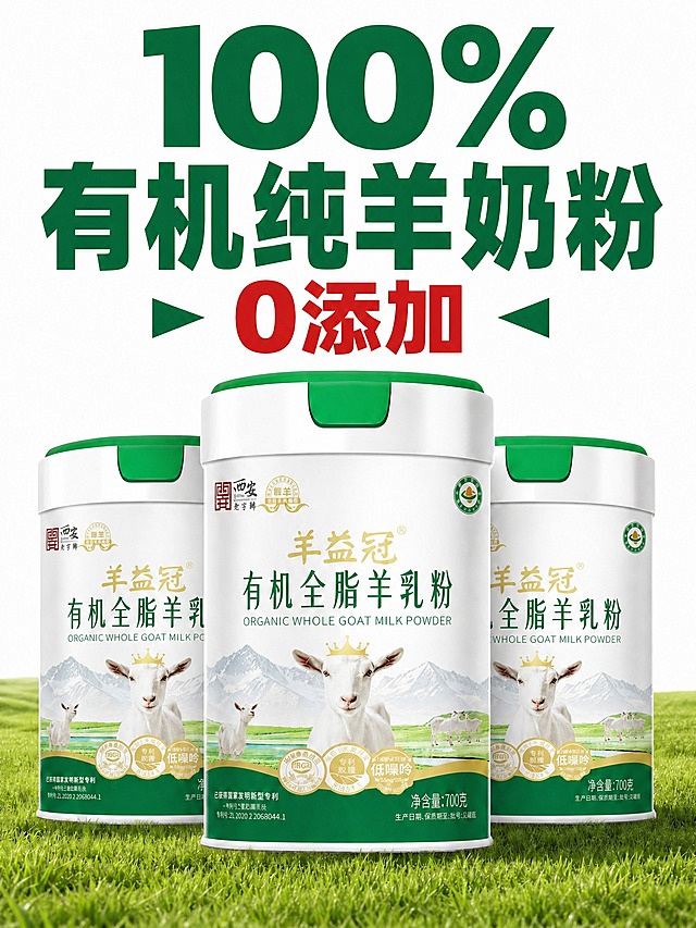 将图中第二行大字"有机纯羊乳"修改为"有机纯羊奶粉"，保持完全相同的深绿色粗黑体字体、字号、字重、颜色、位置和排版风格，其他所有内容（100%、0添加、三罐奶粉产品、草地背景、所有细节）保持不变，整体画面风格、光影、质感与原图完全一致。