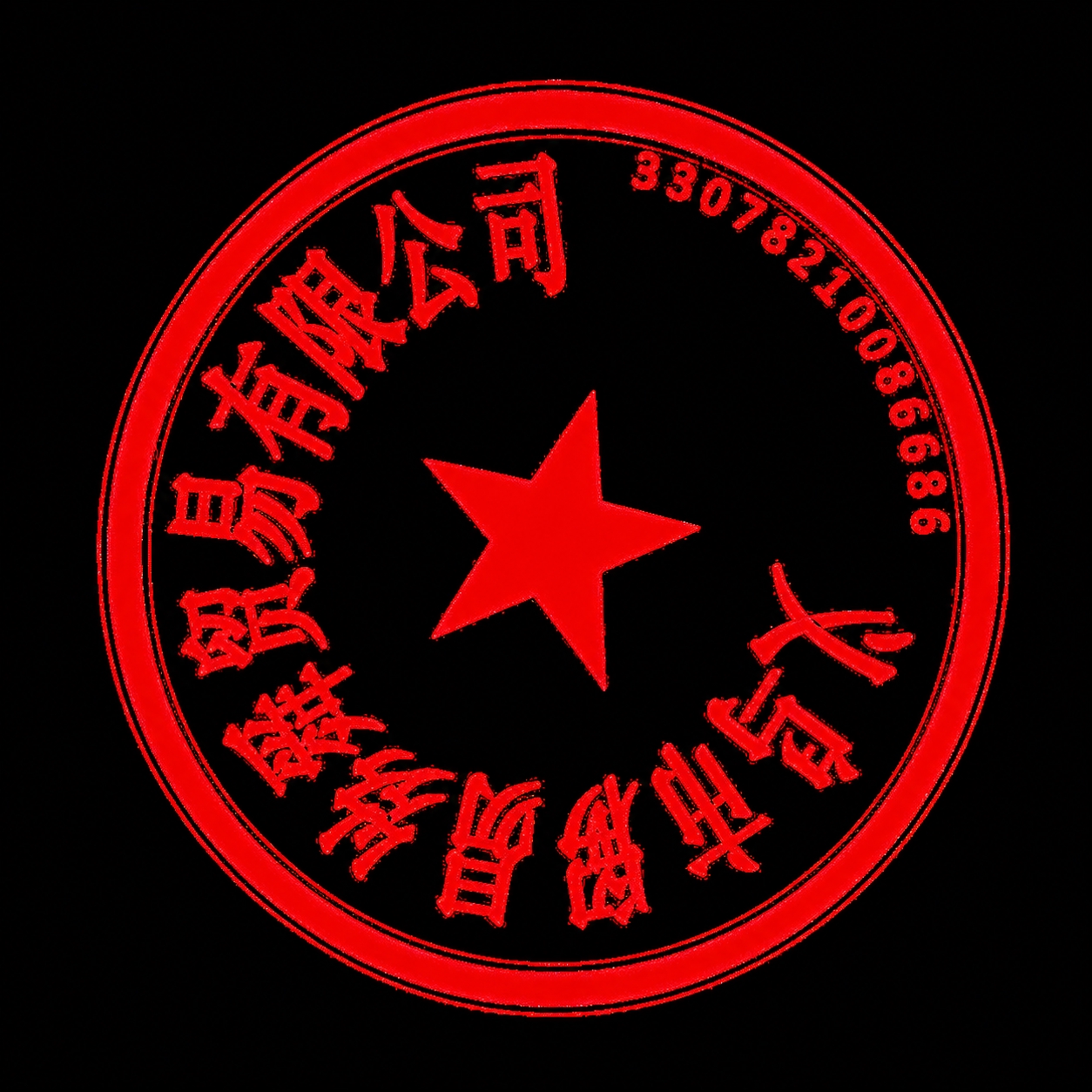 将图片中的公司名称文字修改为"义乌市丝舜贸易有限公司"，字体风… - 图片创意预览