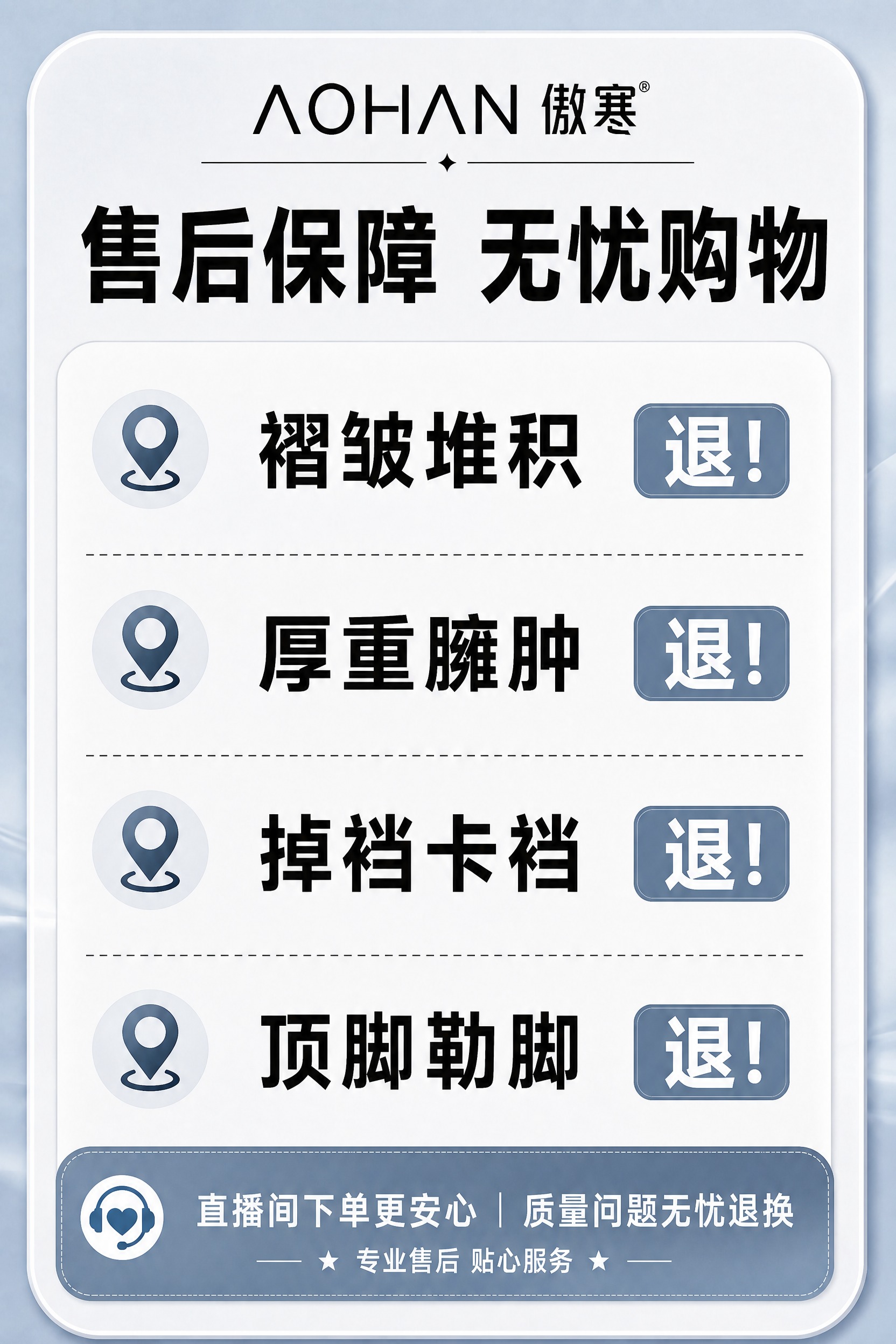 重新生成一张傲寒品牌售后保障直播KT板，严格参考第一张厚度指南… - 图片创意预览