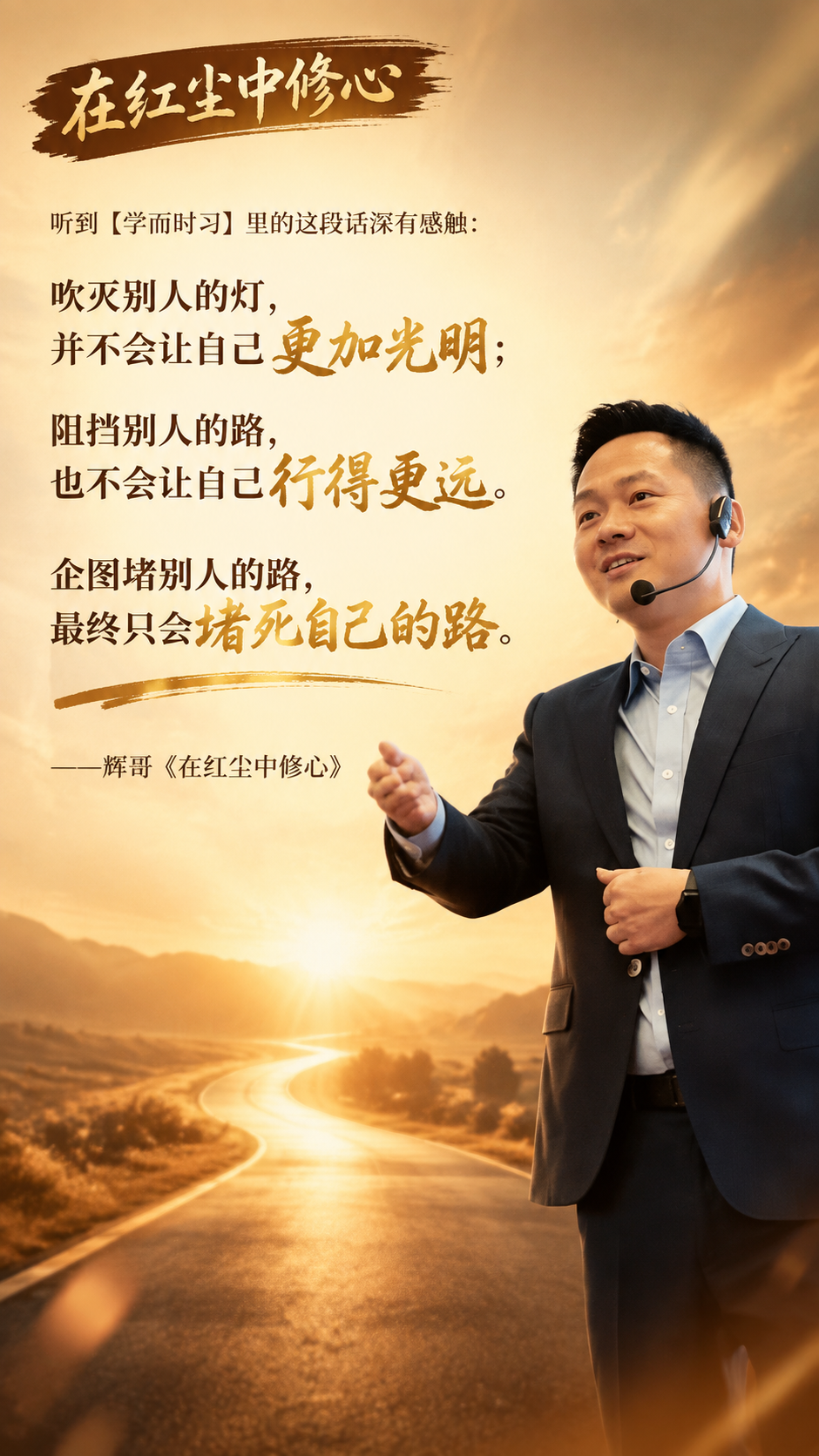 个人IP金句海报，竖版9:16，明亮温暖的暖棕金色调，有智慧感… - 图片创意预览