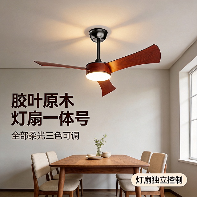 [主图-1] 餐厅空间氛围与胶叶吊扇灯体呈现首图。
[氛围风格] 温馨原木风居家氛围，自然质朴质感；
[画质] 商业摄影质感、光线柔和通透、产品清晰真实、画面干净高级。
[元素] 胶叶吊扇安装在餐厅天花板居中位置，居中展示完整产品，吊扇下方搭配简约原木餐桌。浅灰色墙面，胡桃木木纹餐桌搭配浅米色棉麻餐椅，桌面点缀简约陶瓷餐具和一小束绿植，空间简洁不抢主体。保持胶叶吊扇外观（物理结构、材质质感、颜色）与输入产品图绝对一致，杜绝任何变形和色差，精细化处理。商品主体占比严格控制在 65% 左右；画面满屏无边框。
[光影] 吊扇灯光打开，暖光照亮桌面区域，光线均匀漫射在餐桌表面，天花墙面呈现柔和光斑，主光源来自吊扇自身灯光，辅以侧面窗边自然光补充，整体光影层次柔和通透，真实还原开灯效果。
[配色] 主色调原木红棕搭配黑色五金，背景浅灰米白，清新自然。
[视角构图] 微仰视视角，完整展示吊扇安装在天花板的整体效果，景深适中，产品轮廓完整不裁切。
[文字版式] 左上负空间左对齐留安全边距，主文案大字加粗写「胶叶原木灯扇一体」，深棕最大号粗体无衬线；副标题小字写「全域柔光三色可调」，约半高同色系；右下角轻标签写「灯扇独立控制」浅底深字，不遮挡主体。
[比例分辨率] 1:1 比例，2K分辨率；文字清晰锐利，画面超高清。
[负向提示词] 变形，水印，文字错乱，产品图模糊，背景杂乱，过曝泛白