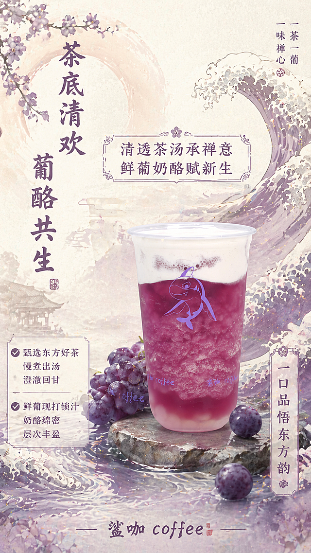 茶底清欢款葡酪茶饮宣传海报，日式浮世绘风格，竖版构图，主标题竖排字体温润，搭配日式波浪纹，主标题文字"茶底清欢 葡酪共生"，副标题居中突出茶汤文字"清透茶汤承禅意 鲜葡奶酪赋新生"，左下方核心卖点：✅ 甄选东方好茶 慢煮出汤 澄澈回甘✅ 鲜葡现打锁汁 奶酪绵密 层次丰盈，右下方竖排标语"一口品悟东方韵"与茶汤质感呼应，底部居中品牌名"鲨咖 coffee"，角落添加日式小楷小字点缀"一茶一葡 一味禅心"，凸显通透茶汤质感，结合禅意氛围，细节用日式纹样装饰，参考提供的实物产品图生成海报。