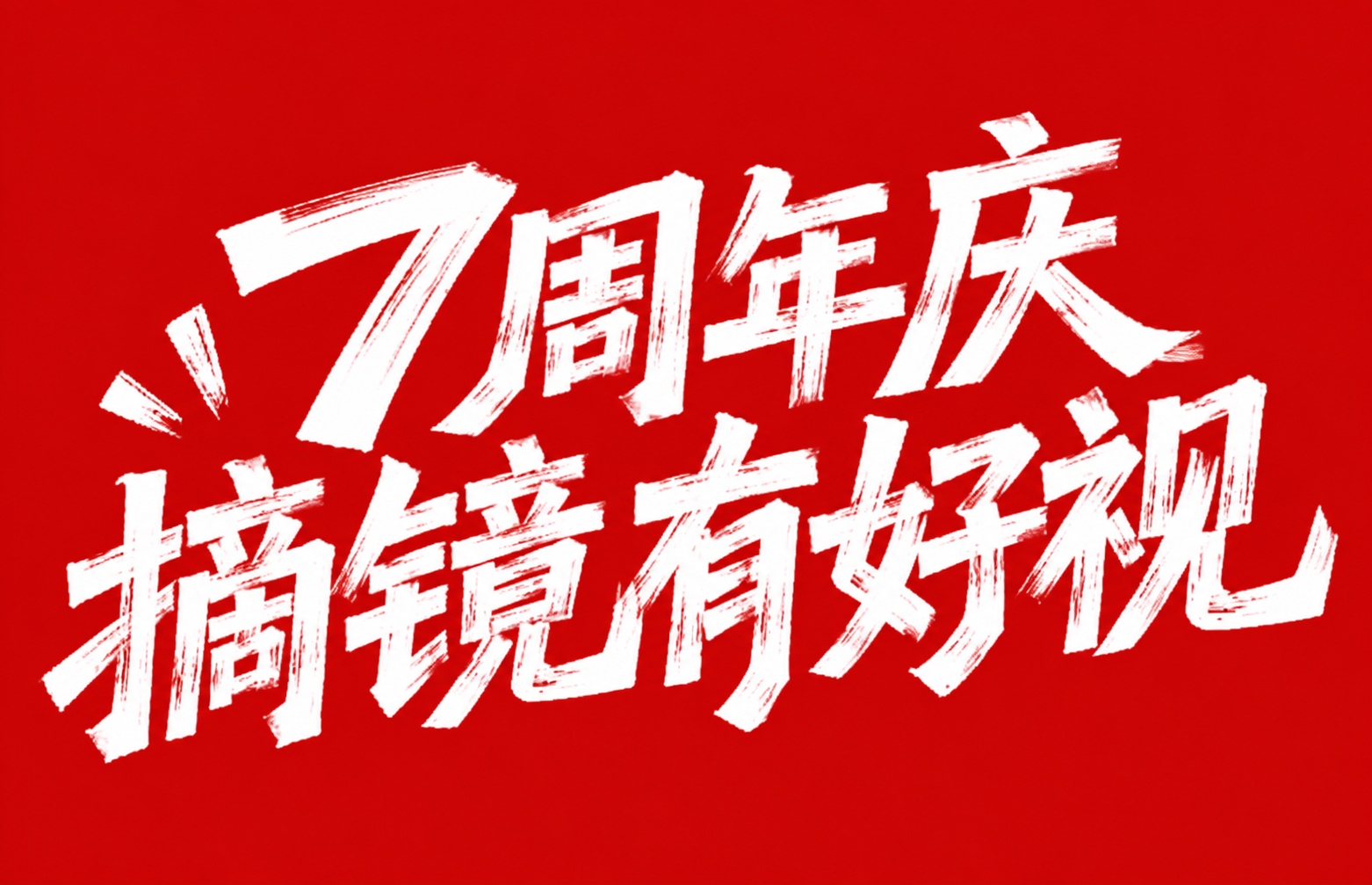 将图中的文字替换为"7周年庆 摘镜有好视"，保持原有的白色粉笔… - 图片创意预览