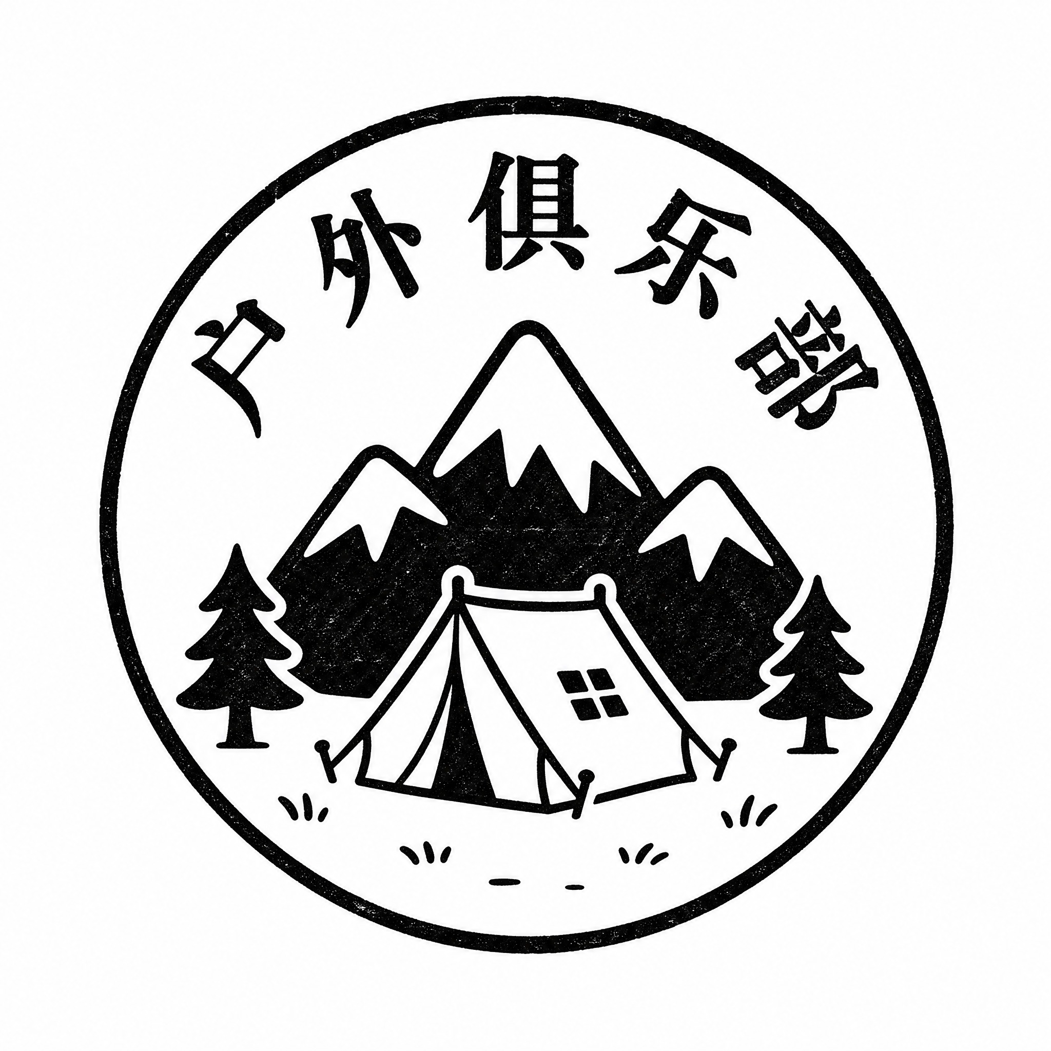 一枚20mm圆形印章设计，纯黑色印章质感，白色背景。中间是一个… - 图片创意预览