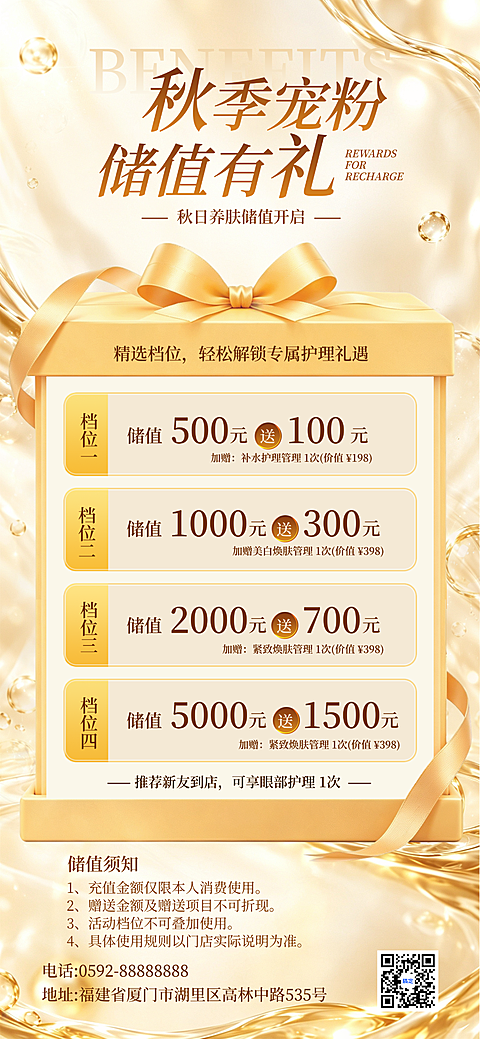 以金色礼盒为视觉主体，展示秋季养肤与储值送礼活动。画面包含补水、美白及紧致护理等多档优惠信息，适合美容院门店推广使用。