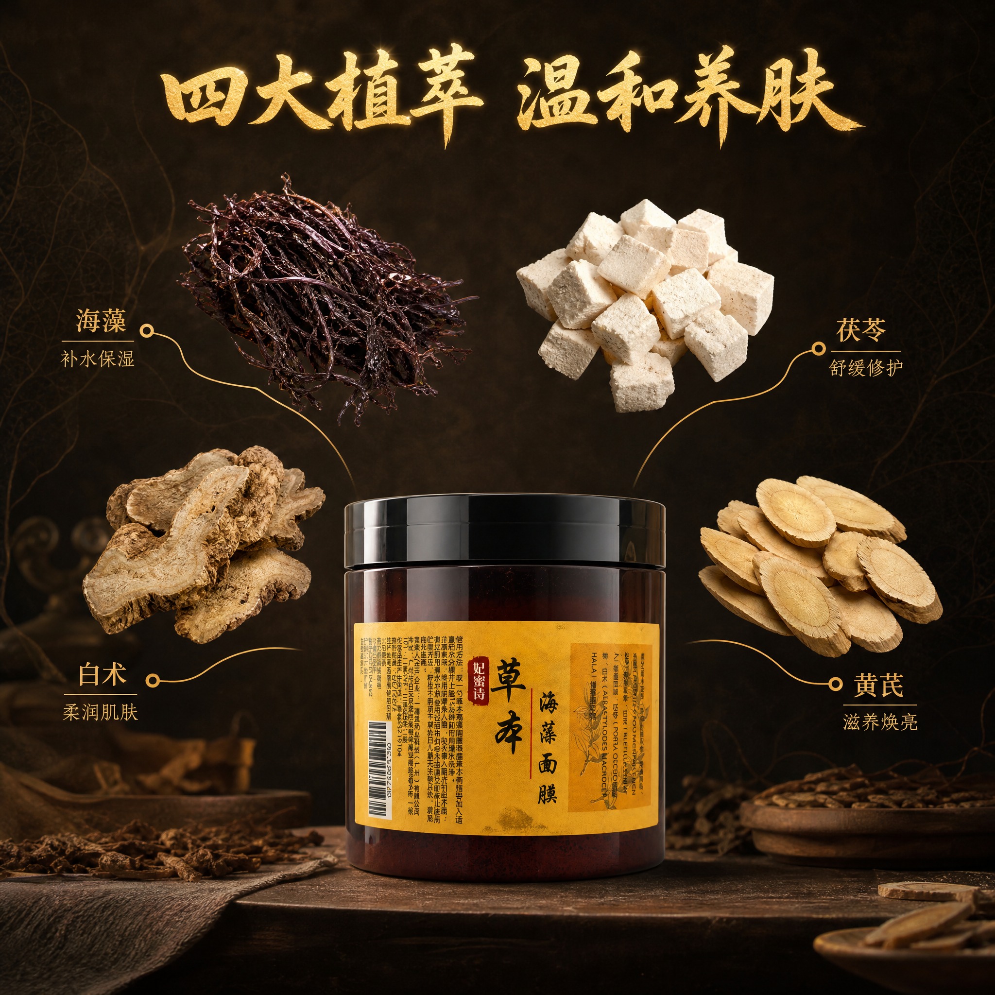 [主图-2] 核心成分解析，展示草本海藻面膜的四大植萃成分。… - 图片创意预览