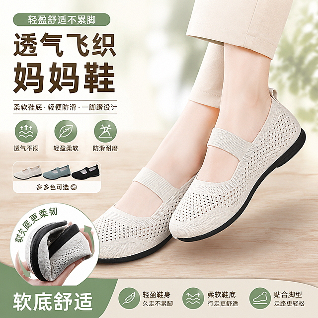 透气飞织妈妈鞋，软底舒适不累脚，抖音电商主图，800x800像素，符合产品调性