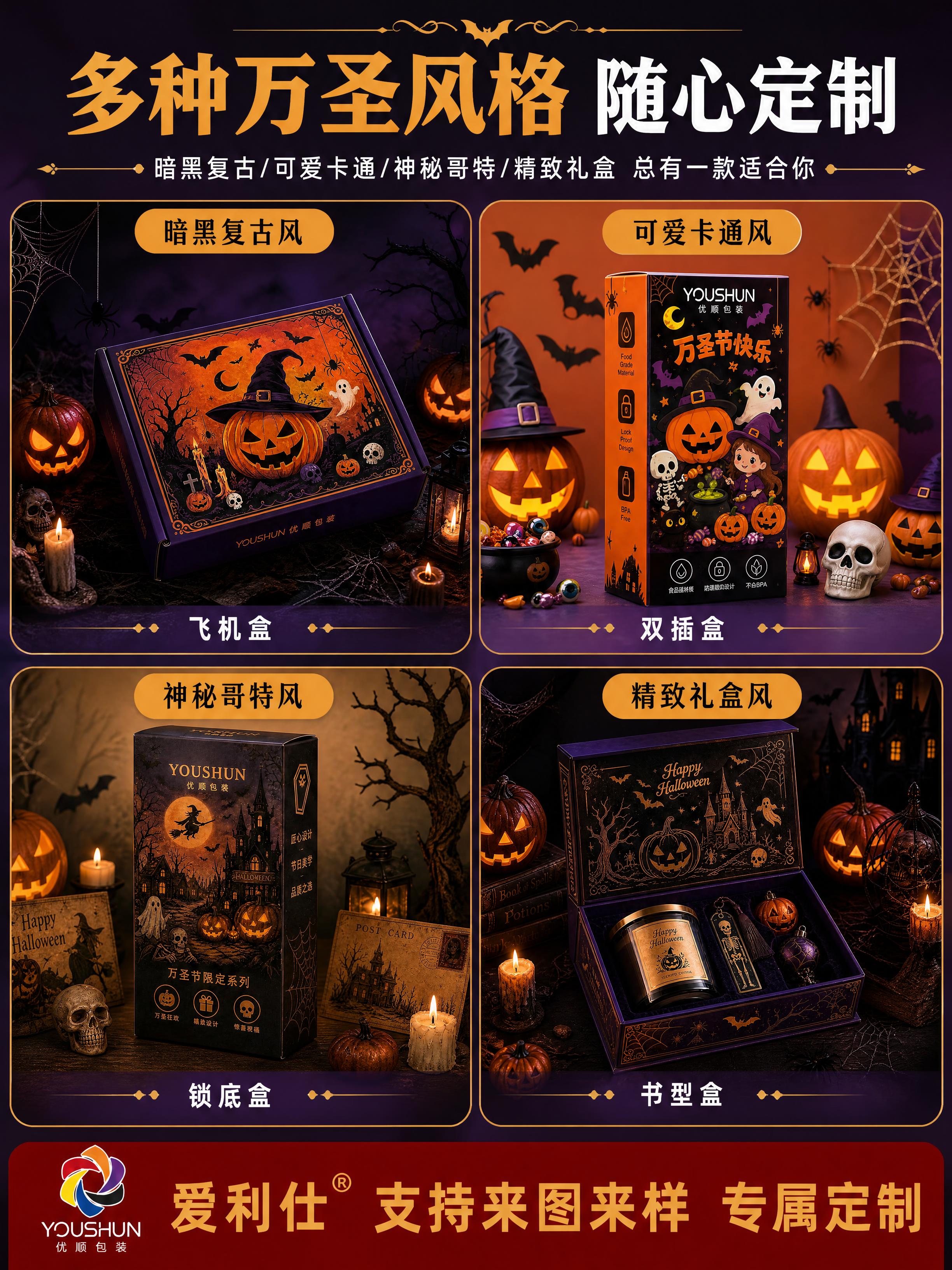 [商品] 多种万圣节包装风格展示，使用【图1】飞机盒（暗黑复古… - 图片创意预览
