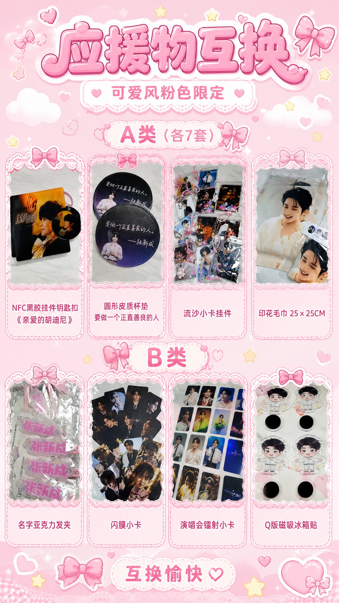 一张可爱风粉色应援物互换长图海报，竖版9:16比例，整体粉色甜… - 图片创意预览