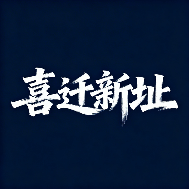 "喜迁新址"四个大字，大气恢弘，笔触苍劲有力的艺术字体，设计感十足，纯净纯色背景，简约高级预览效果