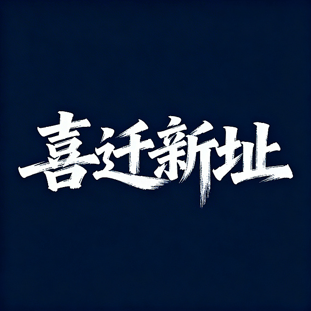 "喜迁新址"四个大字，大气恢弘，笔触苍劲有力的艺术字体，设计感十足，纯净纯色背景，简约高级