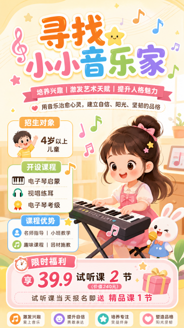 少儿音乐培训班招生海报，主标题为"寻找小小音乐家"，副标题是"培养兴趣 | 激发艺术天赋 | 提升人格魅力"，标语文字为"用音乐治愈心灵，建立自信、阳光、坚韧的品格"，包含信息：招生对象4岁以上儿童，预览效果
