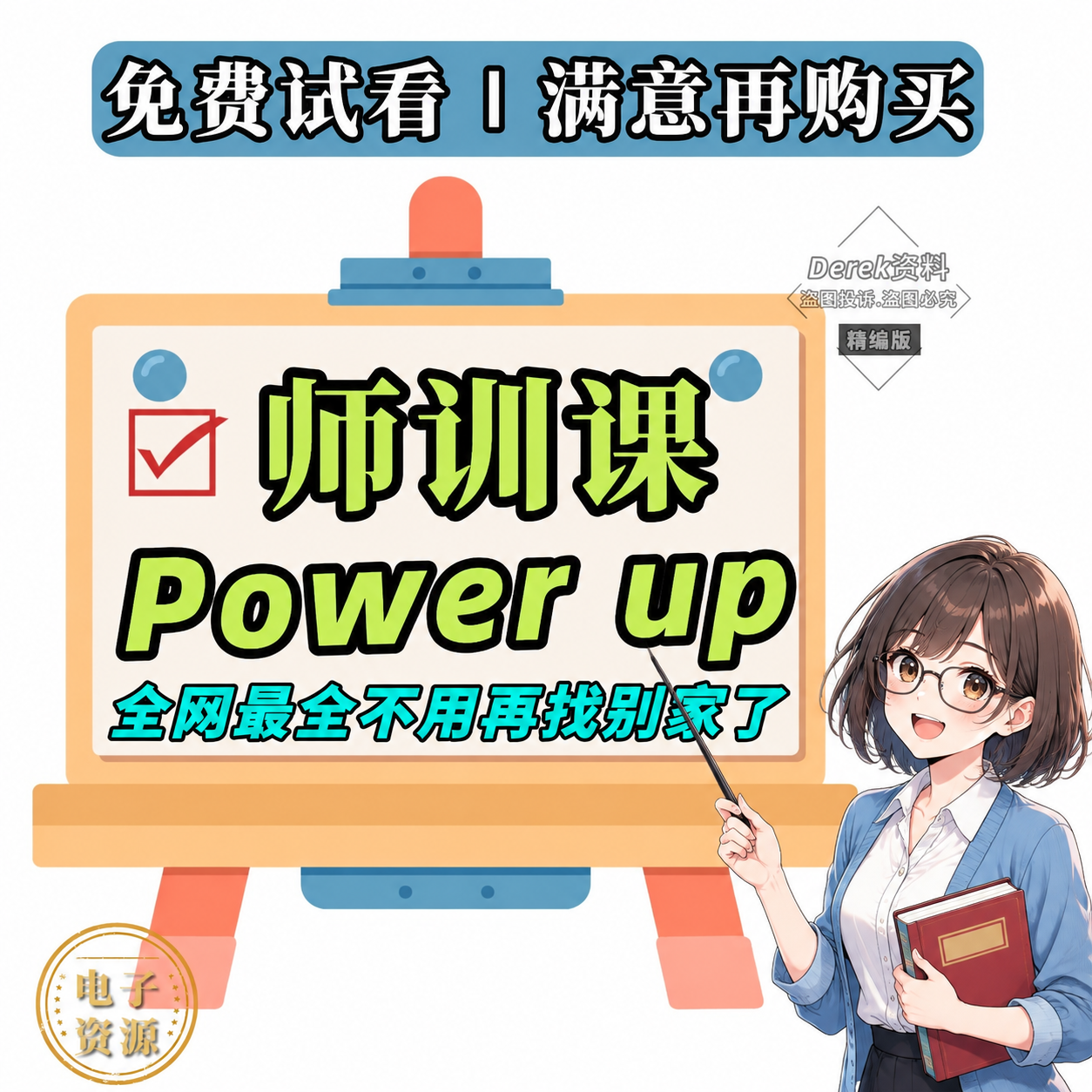 将图中右下角的卡通女老师形象更换为日系动漫风格，精致的线条和上… - 图片创意预览