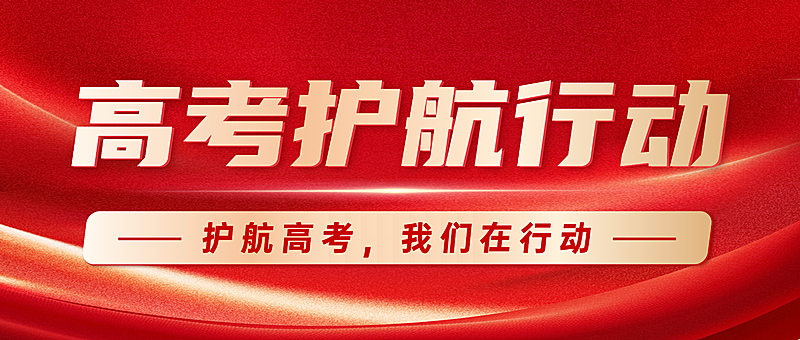 高考护航行动公益宣传红色大气风微信公众号首图