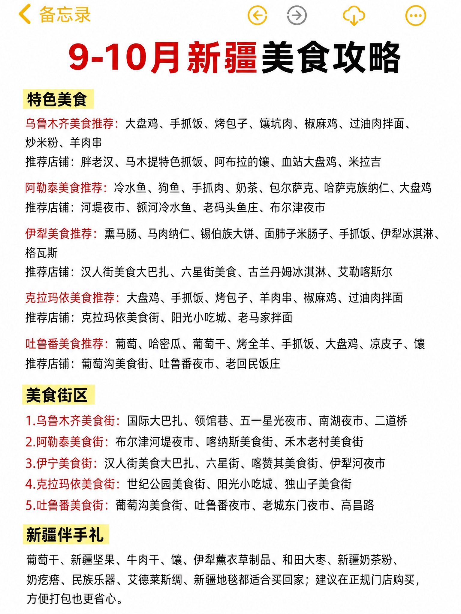 模仿参考图的手机备忘录截图排版格式，制作一份9-10月新疆美食… - 图片创意预览
