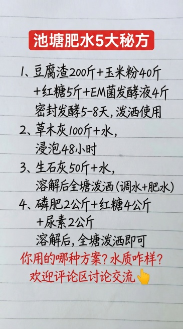 参照图片的手写字体和红黑配色，将内容替换为："池塘肥水5大秘方 1、豆腐渣200斤+玉米粉40斤 +红糖5斤+EM菌发酵液4斤 密封发酵5-8天，泼洒使用 2、草木灰100斤+水， 浸泡48小时 3、预览效果