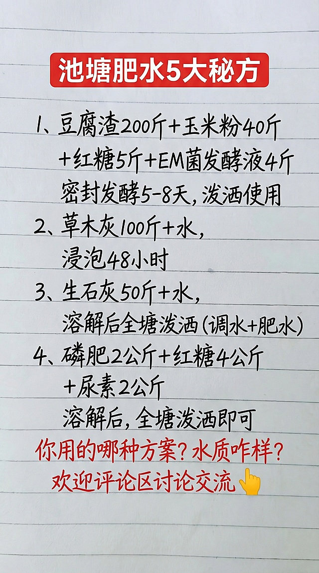 参照图片的手写字体和红黑配色，将内容替换为："池塘肥水5大秘方 1、豆腐渣200斤+玉米粉40斤 +红糖5斤+EM菌发酵液4斤 密封发酵5-8天，泼洒使用 2、草木灰100斤+水， 浸泡48小时 3、生石灰50斤+水， 溶解后全塘泼洒（调水+肥水） 4、磷肥2公斤+红糖4公斤 +尿素2公斤 溶解后，全塘泼洒即可 你用的哪种方案？水质咋样？ 欢迎评论区讨论交流👇"，排版布局合理，一字不差