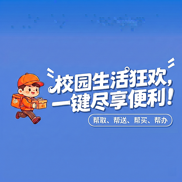 将图片中'帮取、帮送、帮买、帮办'的样式和位置参考第二张图修改，放到主标题下方，使用白色空心圆角框样式，保持主标题'校园生活狂欢，一键尽享便利！'和卡通配送员、蓝色背景不变，图片比例1:1